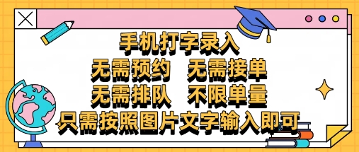 纯手机打字录入，不需要预约 、不需要接单、不需要排队 、项目不限量，零门槛，操作简单方便收入无上限【揭秘】-多金网赚网