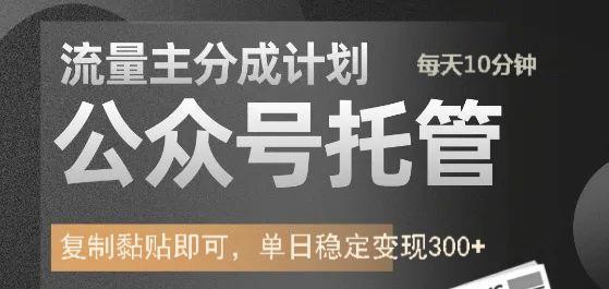 公众号托管计划-流量主分成计划，每天只需发布文章，单日稳定变现300+-多金网赚