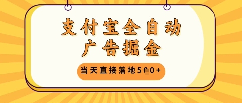 支付宝全自动广告掘金单机日入5张+【揭秘】-多金网赚网