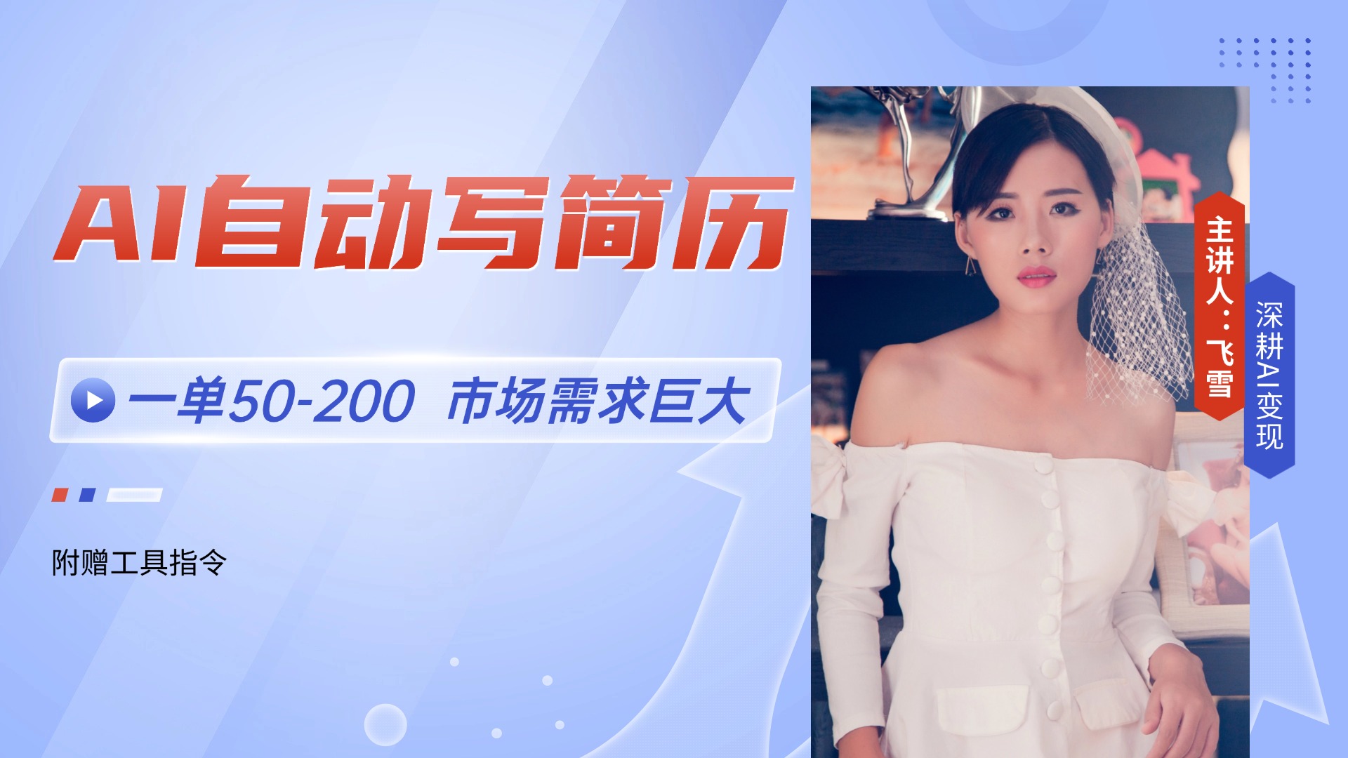 AI自动写简历，一单50-200，市场需求巨大，现在旺季，轻松月入过万【附…-多金网赚