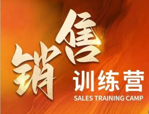 销售训练营，直接销售核心本质，助力财富增长-多金网赚