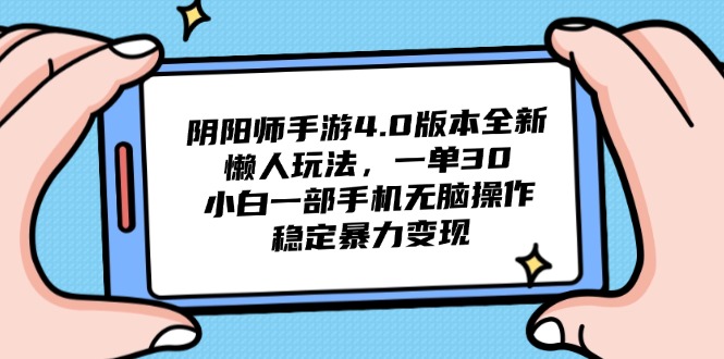 阴阳师手游4.0版本全新懒人玩法，一单30，小白一部手机无脑操作，稳定…-多金网赚网