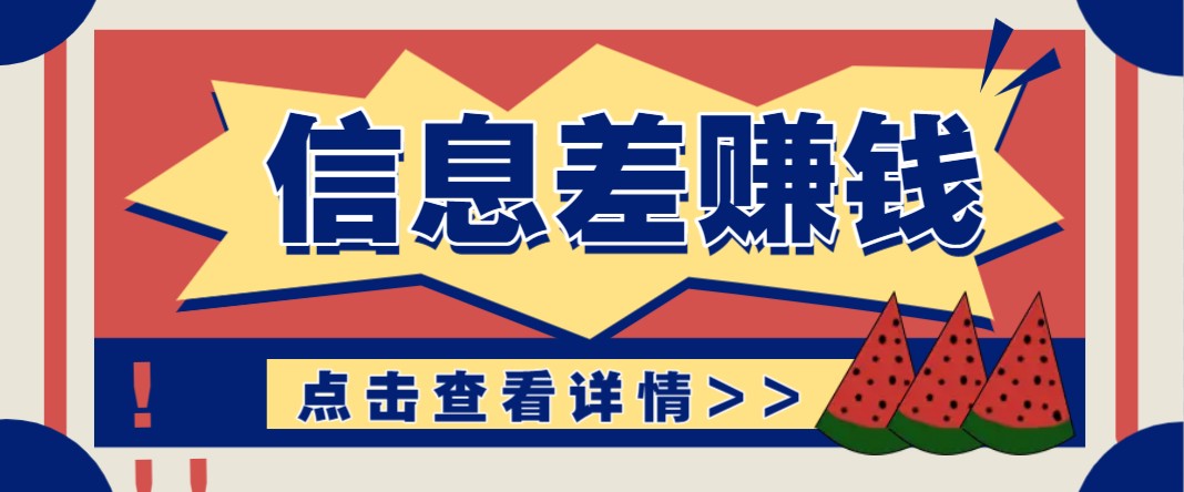利用信息差赚钱项目，零成本每单都是纯利润！适合新手小白，日赚无上限-多金网赚