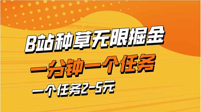 b站种草暴力掘金，一分钟一个任务，一个任务2-5元-多金网赚