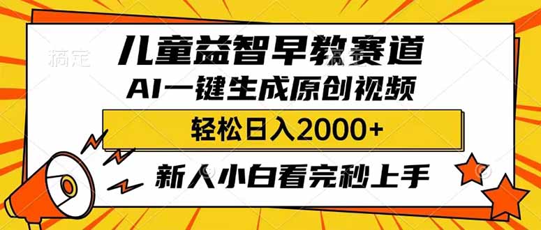 儿童益智早教，这个赛道赚翻了，利用AI一键生成原创视频，日入2000+，…-多金网赚