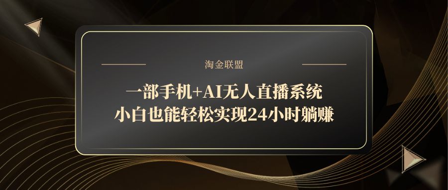 一部手机+AI无人直播系统，小白也能轻松实现24小时躺赚-多金网赚网