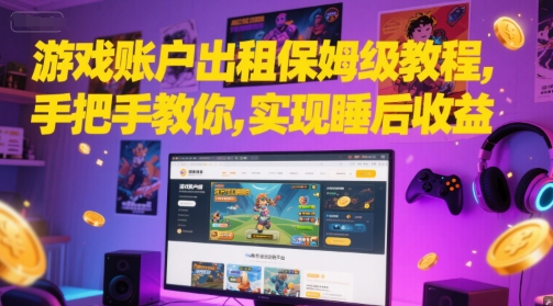 游戏账户出租保姆级教程，手把手教你，实现睡后收益-多金网赚