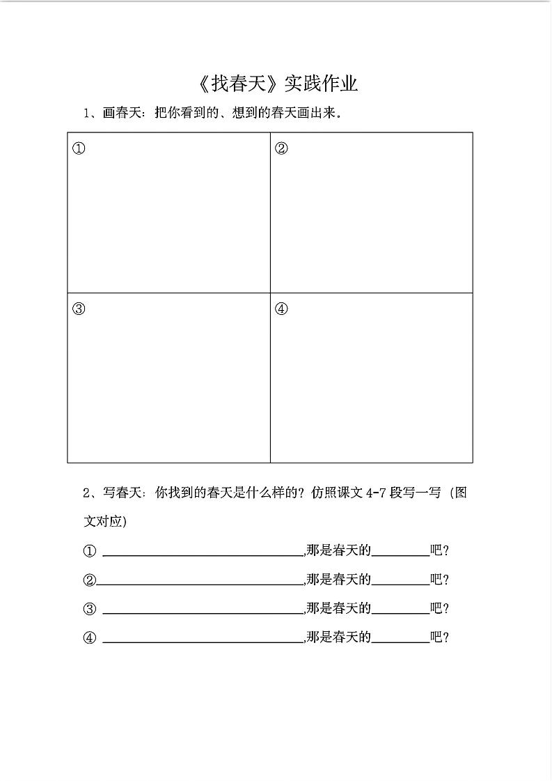 二下语文《找春天》实践作业7页-多金网赚
