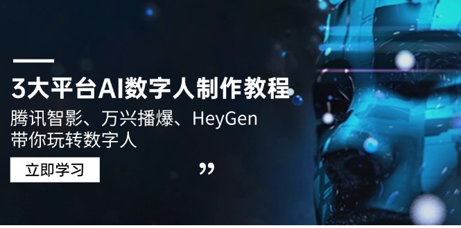 3大平台AI数字人制作教程，腾讯智影、万兴播爆、HeyGen带你玩转数字人-多金网赚