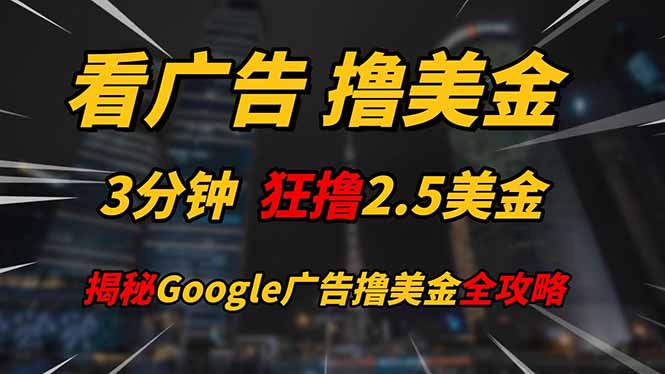 看广告，撸美金！！3分钟赚2.5美金！！日入200美金不是梦！揭秘Google…-多金网赚网