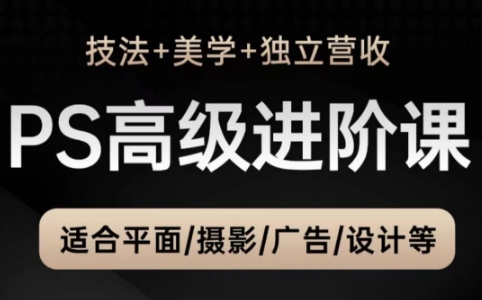 TDn老师·PS高级后期进阶(技法+美学+个人自媒体)-多金网赚网