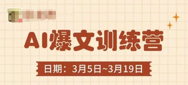 AI爆文训练营，爆文底层逻辑与实操，3分钟搞定一篇爆文-多金网赚网