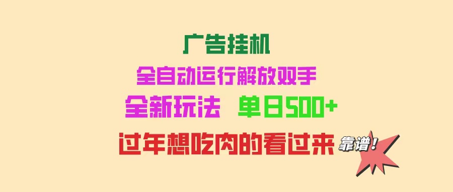 广告挂机 全自动运行 单机500+ 可批量复制 玩法简单 小白新手上手简单 …-多金网赚