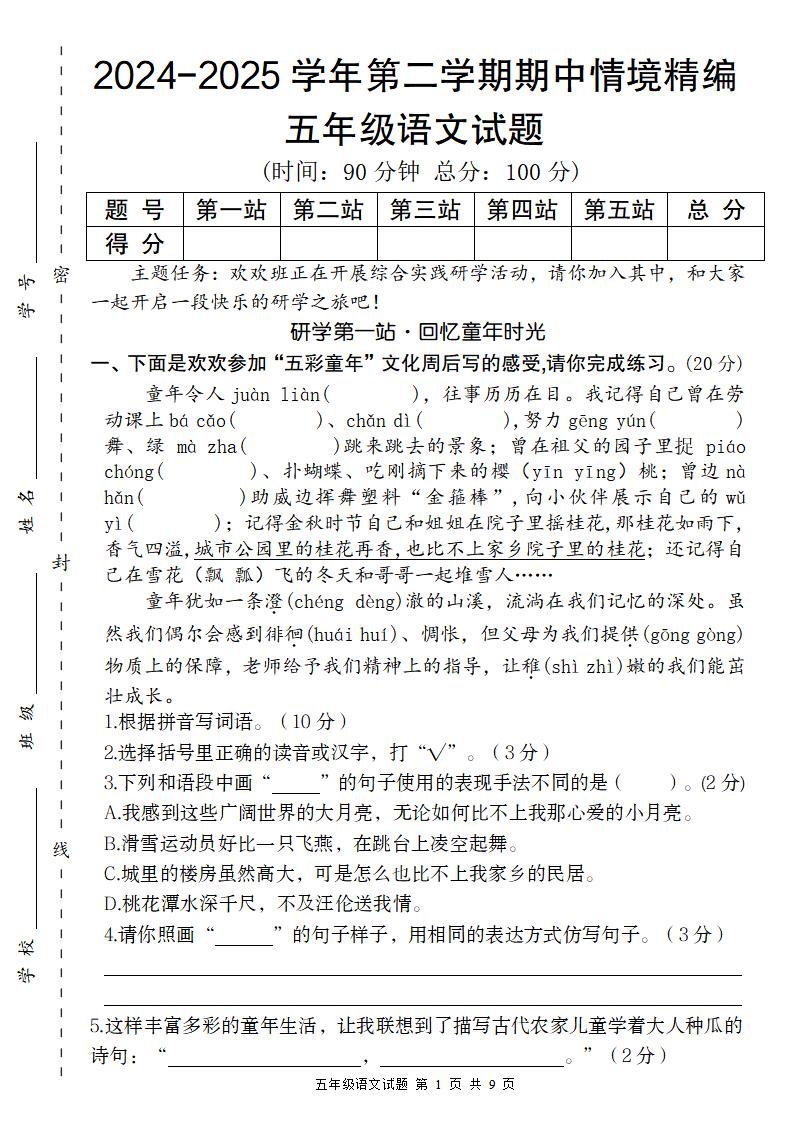 【2024-2025学年期中情境精编卷】五下语文-多金网赚