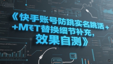 快手账号防跳实名跳激活注册方式+MT替换细节补充，效果自测-多金网赚