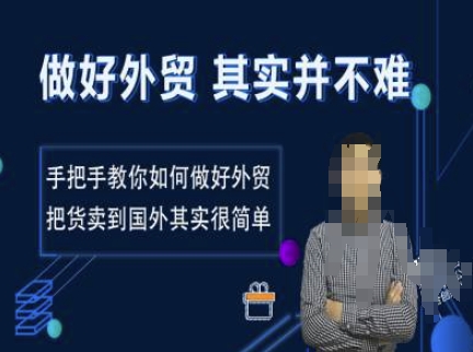 做好外贸并不难，手把手教你如何做好外贸，把货卖到国外其实很简单-多金网赚