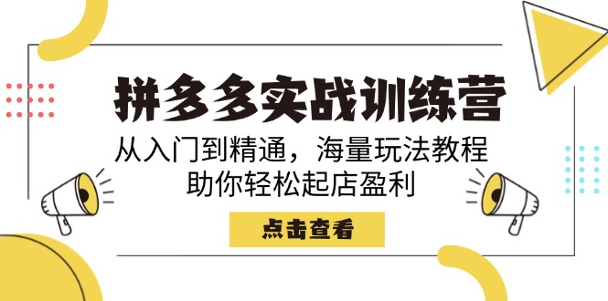 拼多多实战训练营，从入门到精通，海量玩法教程，助你轻松起店盈利-多金网赚