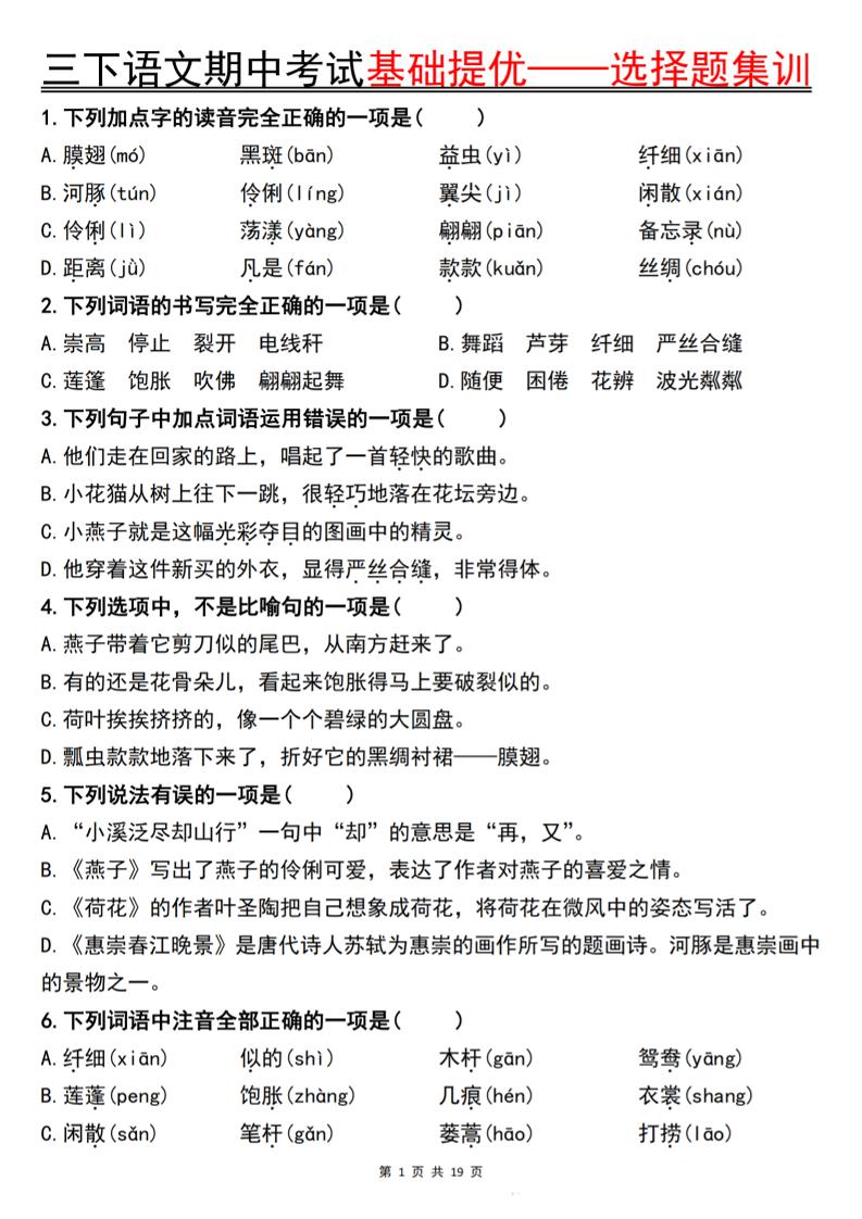 三下语文期中考试基础提优——选择题集训空白-多金网赚