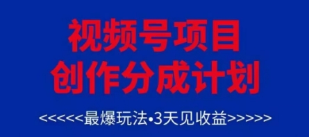 视频号创作分成计划，最爆玩法，3天见收益，单号每月可以产出3k+，可矩阵-多金网赚网