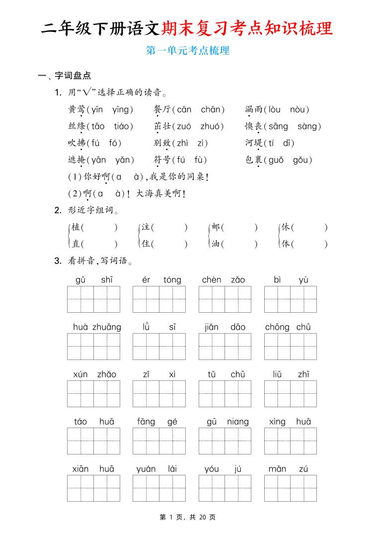 二下语文期末复习1-8单元考点知识梳理（含答案20页）-多金网赚