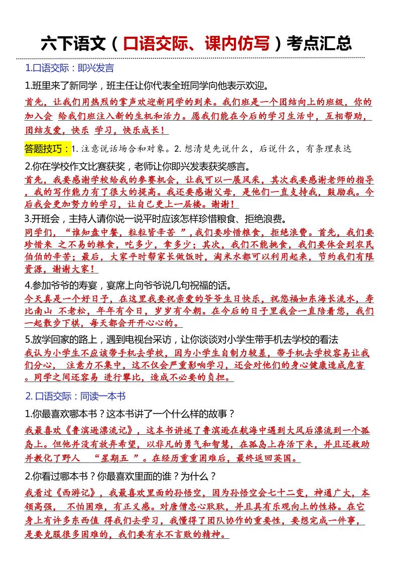 六年级下语文口语交际和小练笔及课内仿写-多金网赚
