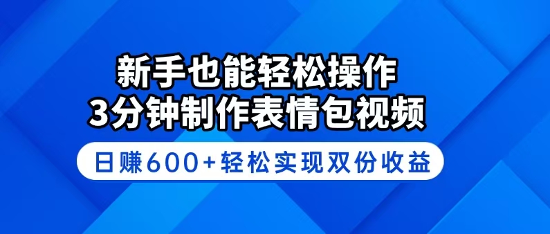 新手也能轻松操作！3分钟制作表情包视频，日赚600+轻松实现双份收益-多金网赚