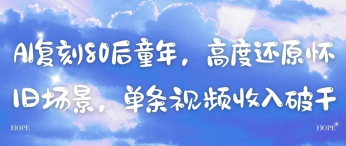 AI复刻80后童年，高度还原怀旧场景，单条视频收入几张-多金网赚网