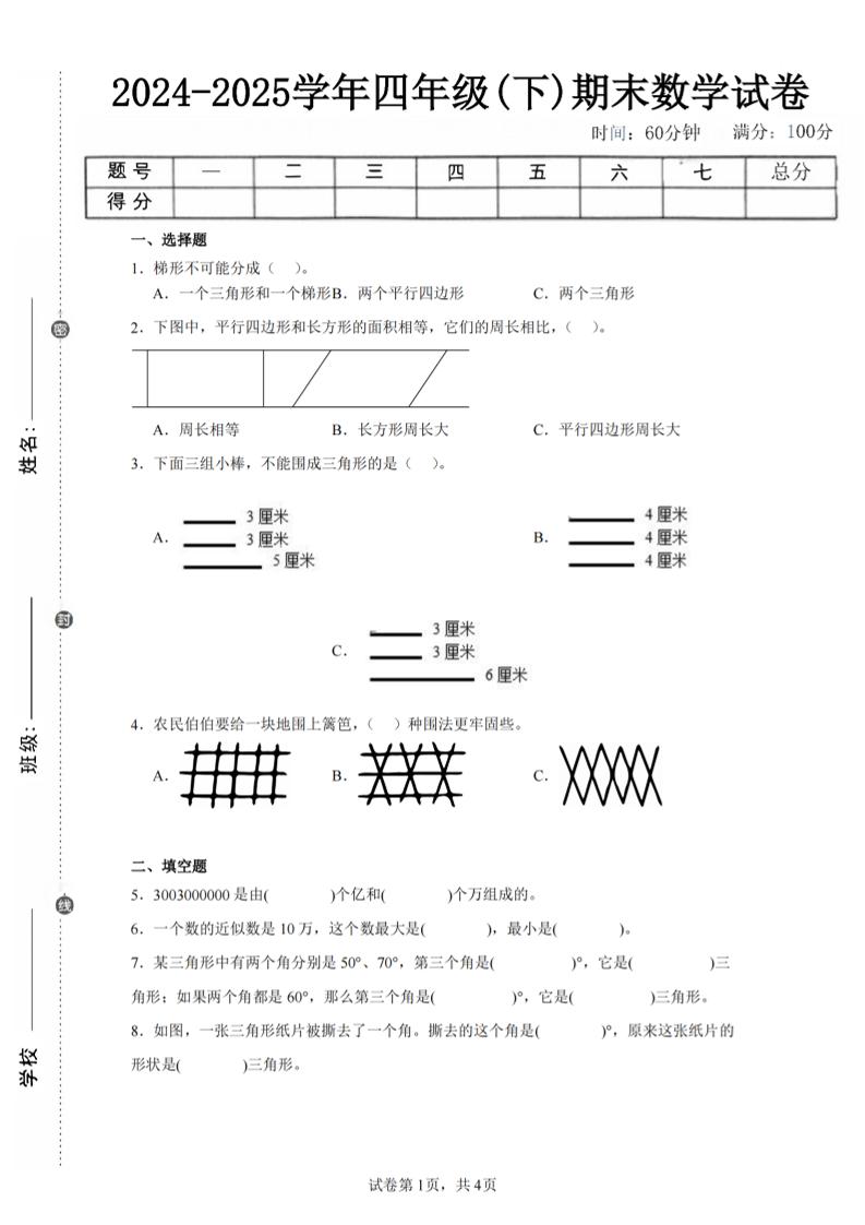四下数学（苏教版）期末试卷4-多金网赚