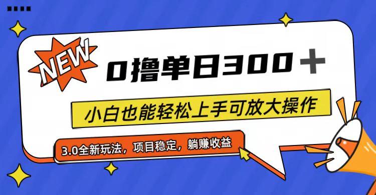 全程0撸，单日300+，小白也能轻松上手可放大操作-多金网赚