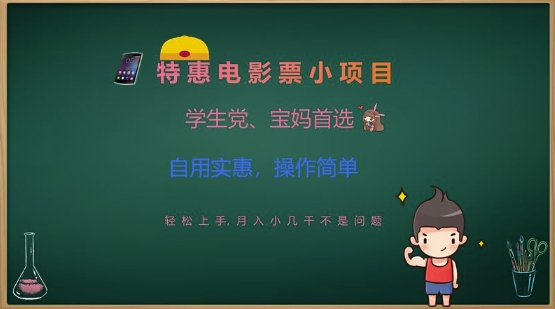 特惠电影票小项目，学生党、宝妈首选，轻松上手，月入小几千不是问题，自用实惠，操作简单-多金网赚