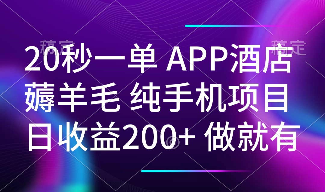20秒一单APP酒店薅羊毛 春手机项目 日入200+ 空闲时间就能做-多金网赚