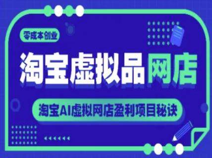 淘宝虚拟品网店，零成本创业，淘宝AI虚拟网店盈利项目秘诀-多金网赚