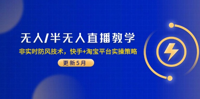 无人/半无人直播教学：非实时防风技术，快手+淘宝平台实操策略(更新5月-多金网赚网