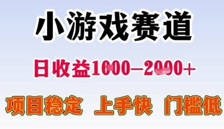 小游戏赛道日收益1k+，项目稳定，上手快，门槛低【揭秘】-多金网赚