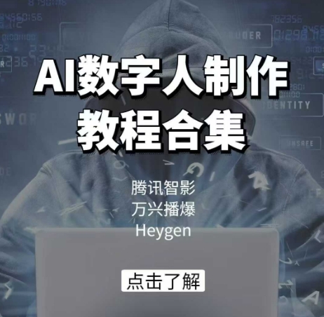 AI数字人制作教程合集，腾讯智影 万兴播爆 Heygen三大平台教学-多金网赚