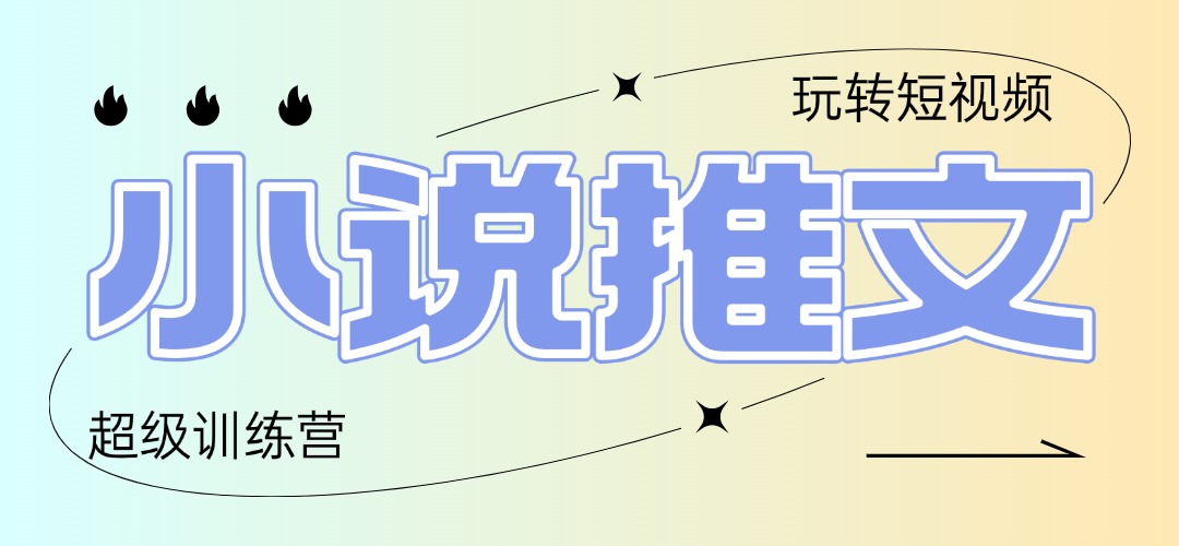 2025小说推文训练营，只需复制，粘贴，小白轻松日入100+-多金网赚网