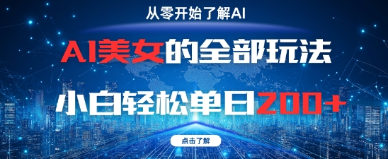 AI美女的全部玩法0基础小白轻松单日2张+-多金网赚网