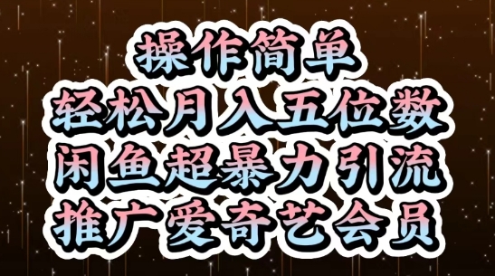 闲鱼超暴力引流推广爱奇艺会员，操作简单，轻松月入5位数-多金网赚