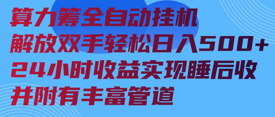 算力筹全自动挂机24小时收益实现睡后收入并附有丰富管道-多金网赚
