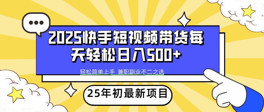 2025年初新项目快手短视频带货轻松日入500+-多金网赚