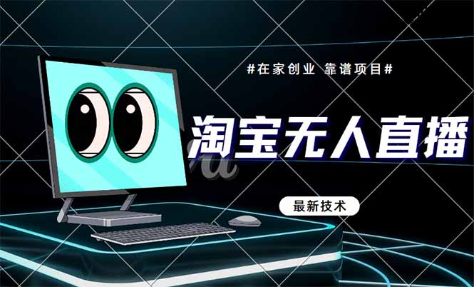 淘宝无人直播带货9.0，最新技术，不违规，不封号，当天播，当天见收益…-多金网赚网