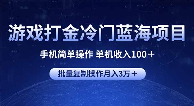 游戏打金冷门蓝海项目 手机简单操作 单机收入100＋ 可批量复制操作-多金网赚