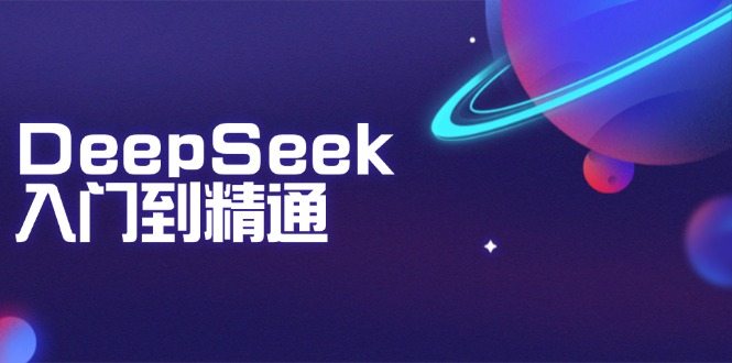 DeepSeek入门到精通：掌握文本生成、知识推理与编程辅助，提升AI应用能力-多金网赚