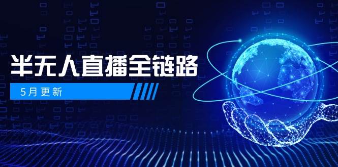 半无人直播全链路：AI数字人+千川截流实战，女装选品与防违规处理稳定玩法(5月更新)-多金网赚