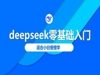 deepseek零基础入门-deepseek教程2025，适合小白慢慢学-多金网赚