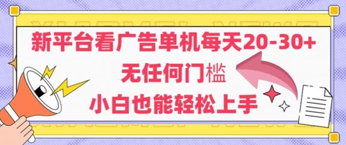 新平台看广告单机每天20-30，无任何门槛，安卓手机即可，小白也能轻松上手-多金网赚