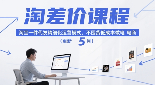 淘差价课程，淘宝一件代发精细化运营模式，不囤货低成本做电商(更新5月)-多金网赚网