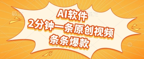 AI软件，2分钟一条原创视频，条条爆款，挣创作者分成和流量收益【揭秘】-多金网赚