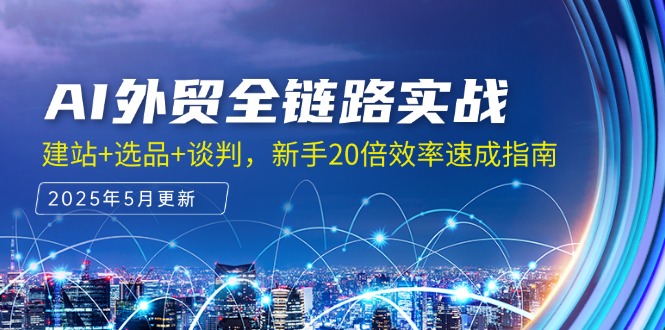 AI外贸全链路实战，建站+选品+谈判，新手20倍效率速成指南-多金网赚