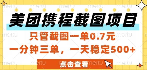 美团携程截图项目，只管截图一单0.7元，一分钟三单，一天稳定5张+【揭秘】-多金网赚